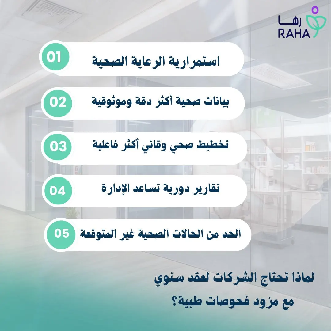 لماذا تحتاج الشركات لعقد سنوي مع مزود فحوصات طبية؟